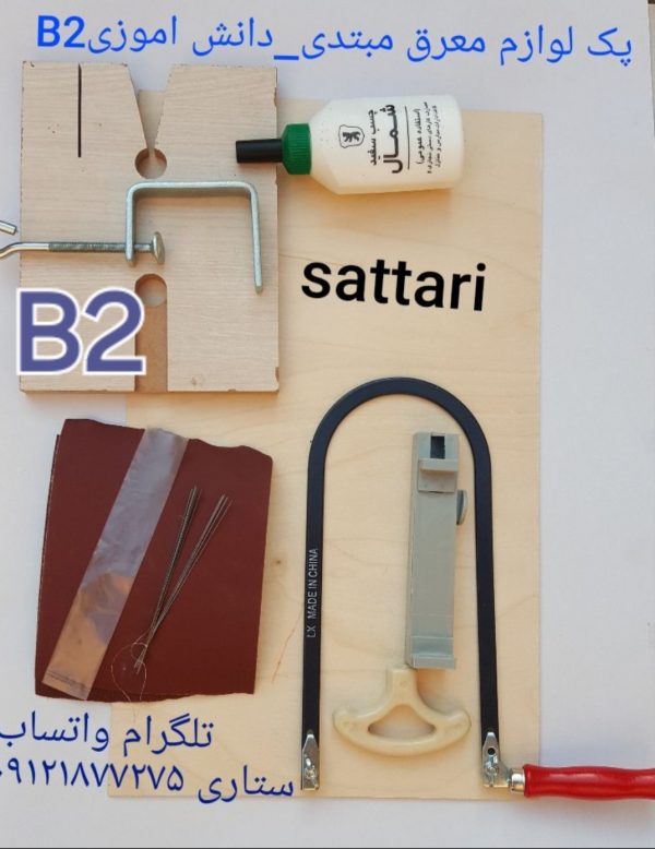 ست معرق B1 - پکیج معرق - لوازم معرق - تیغه ی اره معرق - کمان اره معرق - مشاوره معرق - تصویر 6